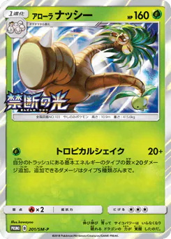 Alolan Exeggutor (アローラ ナッシー)