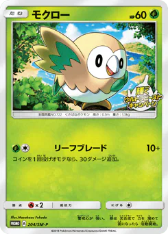 Rowlet (モクロー)