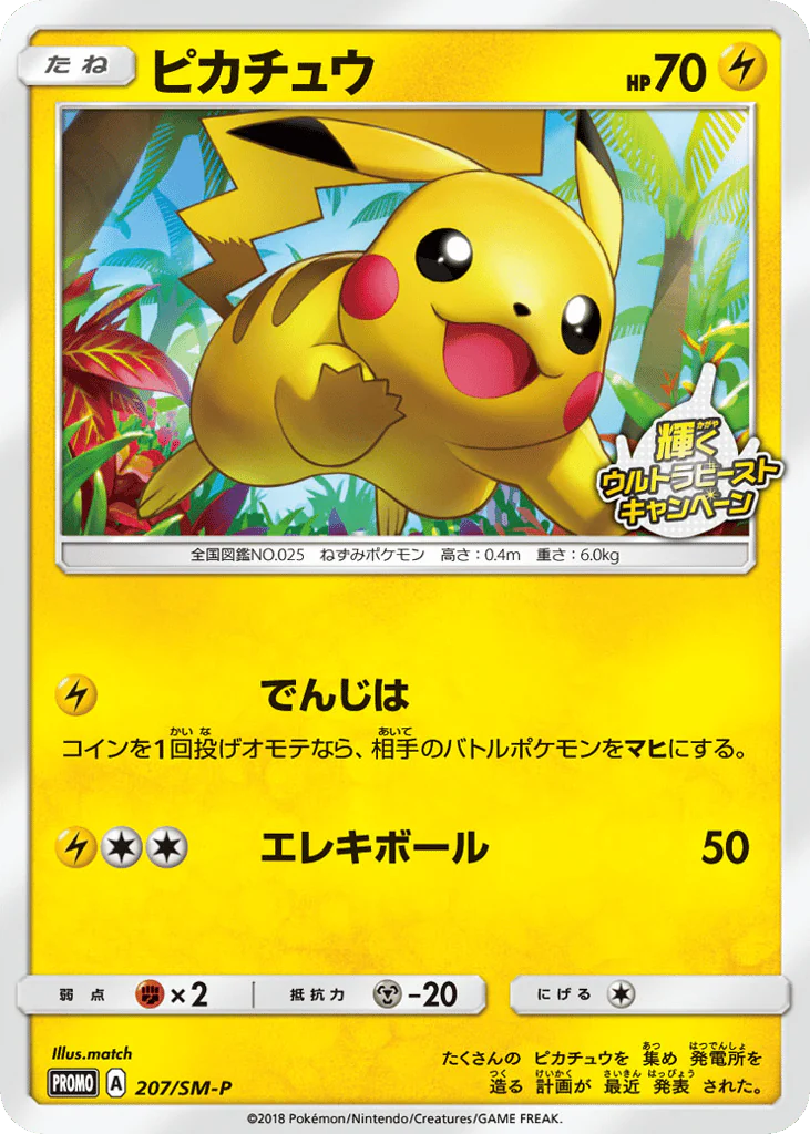 Pikachu (ピカチュウ)