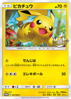 Pikachu (ピカチュウ)