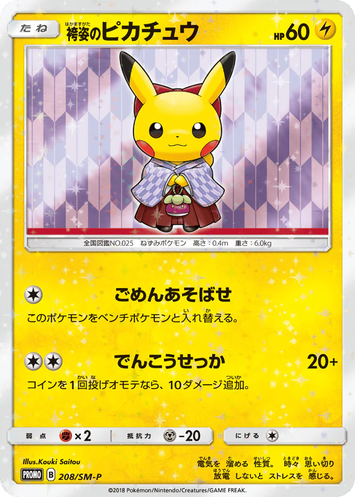 Hakama Pikachu (袴姿のピカチュウ)