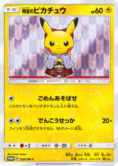 Hakama Pikachu (袴姿のピカチュウ)