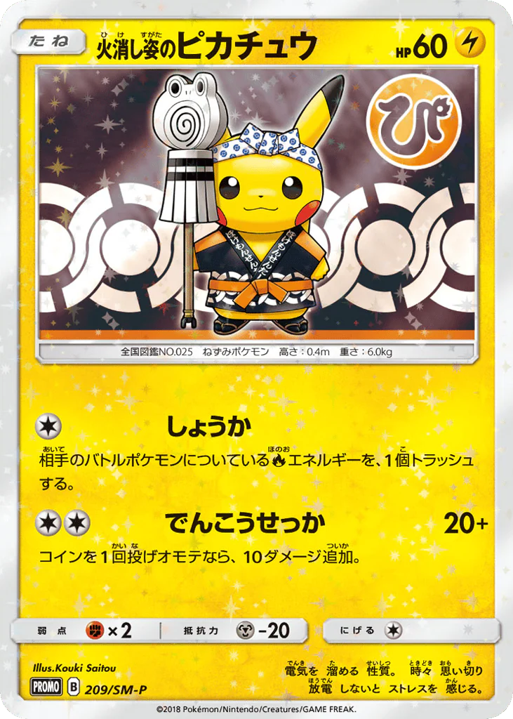 Firefighter Pikachu (火消し姿のピカチュウ)