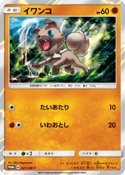 Rockruff (イワンコ)