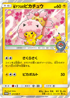 Cherry Blossom Afro Pikachu (桜アフロのピカチュウ)