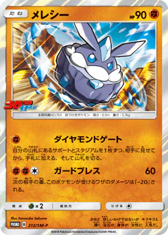 Carbink (メレシー)