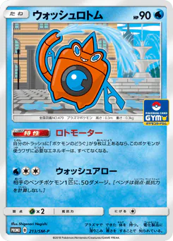 Wash Rotom (ウォッシュロトム)