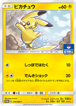 Pikachu (ピカチュウ)