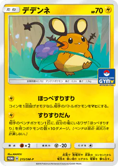 Dedenne (デデンネ)