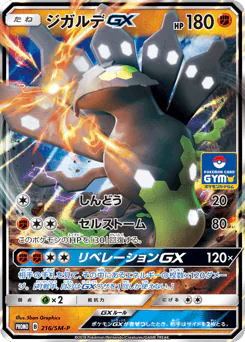 Zygarde-GX (ジガルデGX)