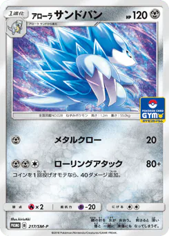 Alolan Sandslash (アローラ サンドパン)