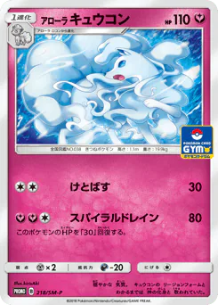 Alolan Ninetales (アローラ キュウコン)