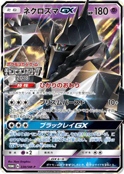 Necrozma-GX (ネクロズマGX)