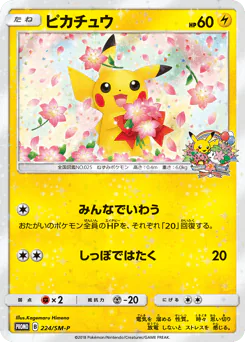 Pikachu (ピカチュウ)