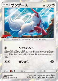 Zangoose (ザングース)