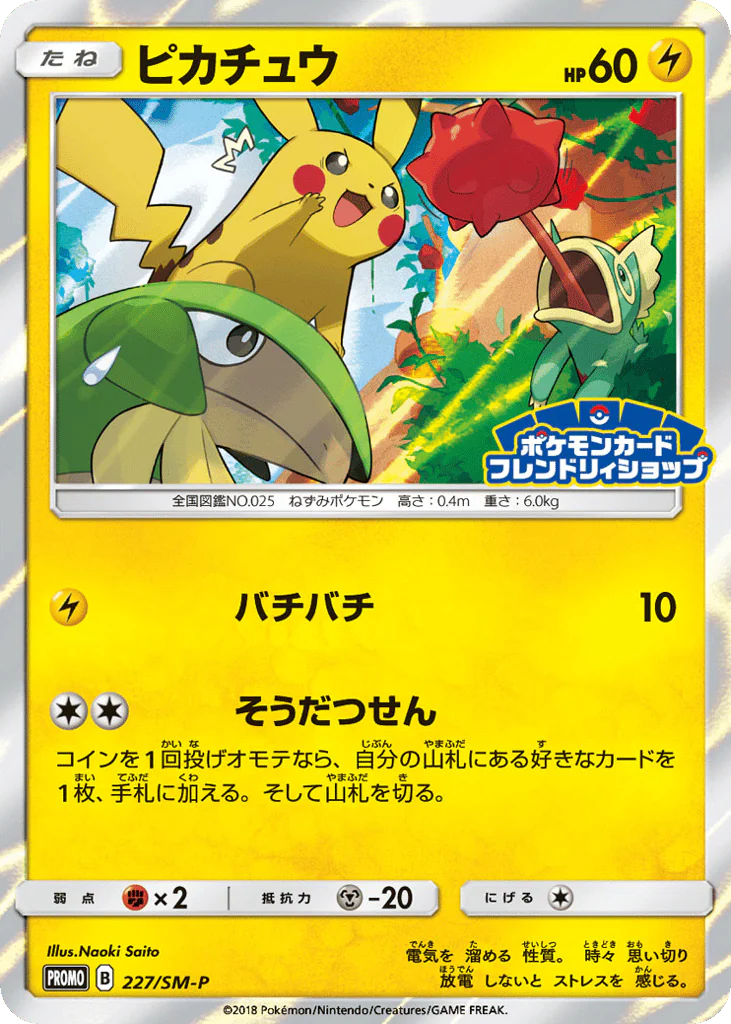 Pikachu (ピカチュウ)