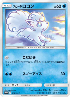 Alolan Vulpix (アローラ ロコン)