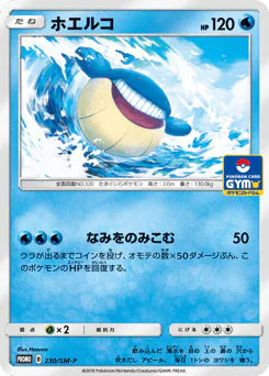 Wailmer (ホエルコ)