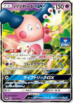 Mr. Mime-GX (バリヤードGX)