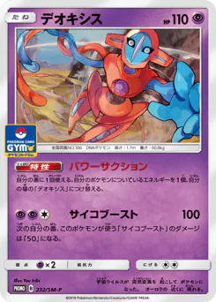Deoxys (デオキシス)