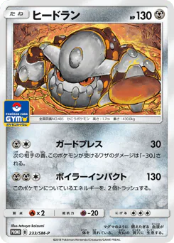 Heatran (ヒードラン)
