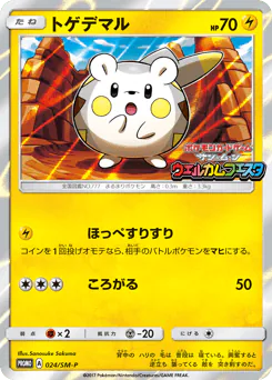 Togedemaru (トゲデマル)