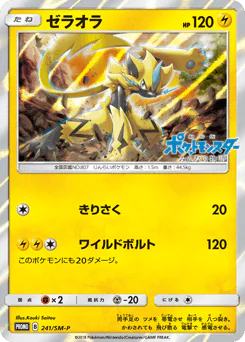 Zeraora (ゼラオラ)