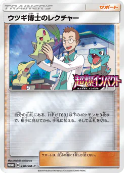 Professor Elm's Lecture (ウツギ博士のレクチャー)