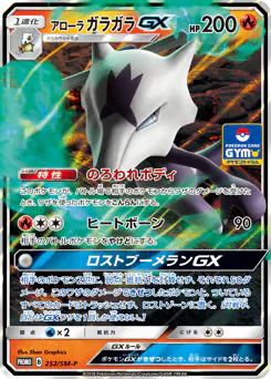 Alolan Marowak-GX (アローラ ガラガラGX)