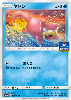 Slowpoke (ヤドン)