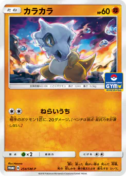 Cubone (カラカラ)