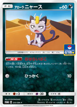 Alolan Meowth (アローラ ニャース)
