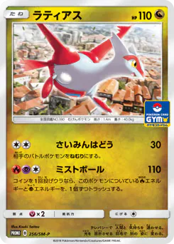 Latias (ラティアス)