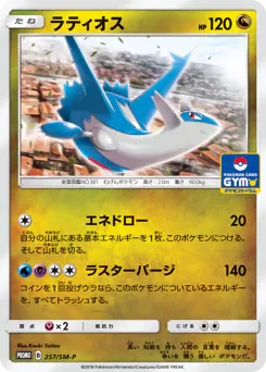 Latios (ラティオス)
