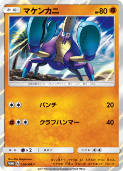 Crabrawler (マケンカニ)