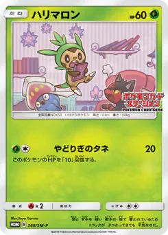 Chespin (ハリマロン)