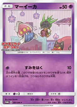 Inkay (マーイーカ)