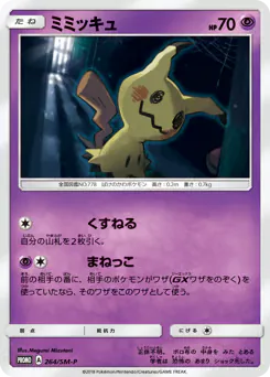 Mimikyu (ミミッキュ)