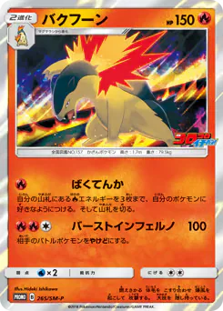Typhlosion (バクフーン)