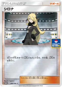 Cynthia (シロナ)