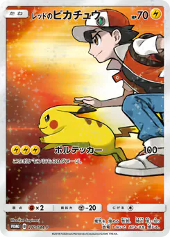 Red's Pikachu (レッドのピカチュウ)