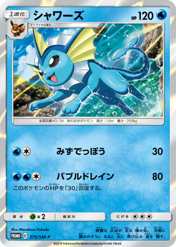 Vaporeon (シャワーズ)
