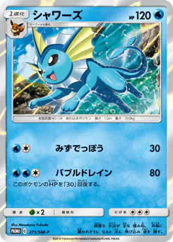 Vaporeon (シャワーズ)