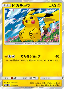 Pikachu (ピカチュウ)