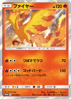 Moltres (ファイヤー)