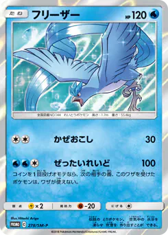 Articuno (フリーザー)