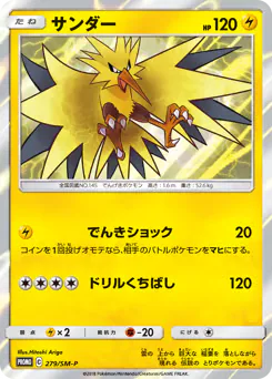 Zapdos (サンダー)