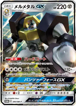 Melmetal-GX (メルメタルGX)