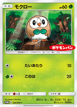 Rowlet (モクロー)