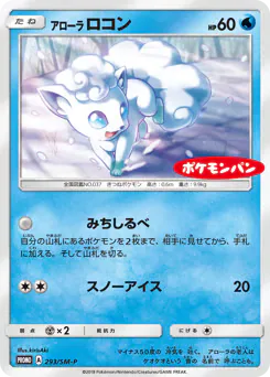 Alolan Vulpix (アローラ ロコン)
